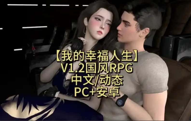 我的幸福人生 版本内容 实机截图 2