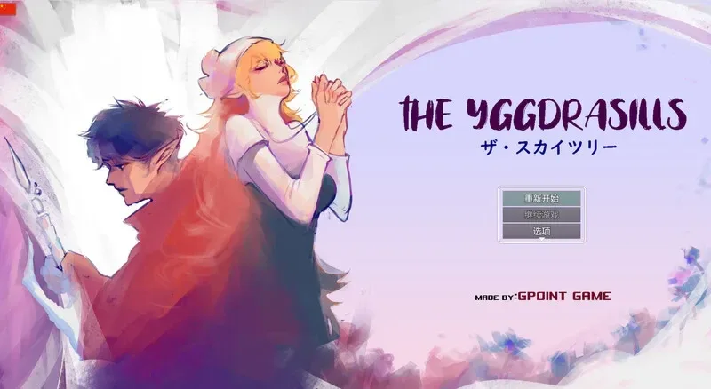 世界树 世界树 THE YGGDRASILLS Ver1.2更新 封面图