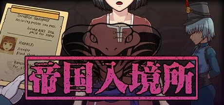 帝国入境所 操作界面 实机截图