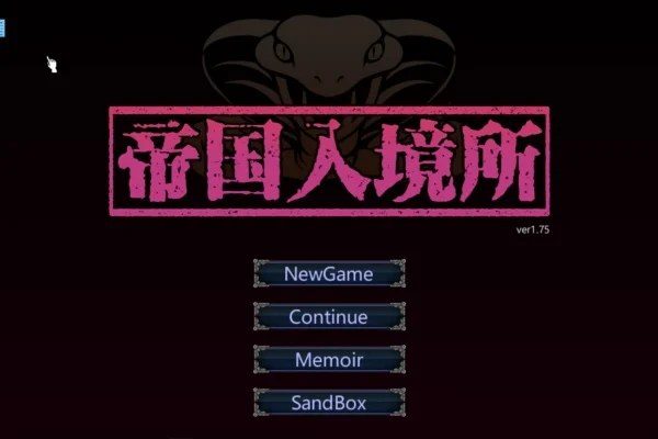 帝国入境所 场景演出 资料图 1