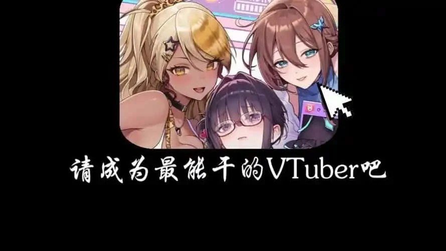 请成为最能干的VTuber吧！ 任务推进 预览图 6