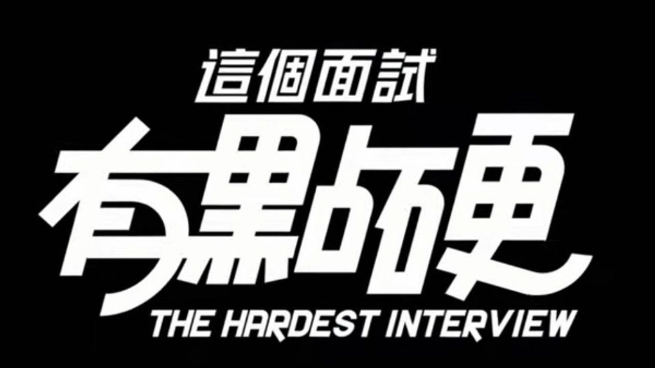 这个面试有点硬 (3) 场景演出 演示图 2