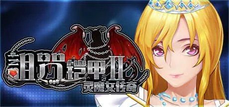 诅咒铠甲2：灵魔女传奇 资源内容 预览图 8