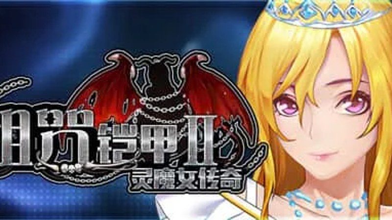 诅咒铠甲2：灵魔女传奇 章节事件 实机截图 6