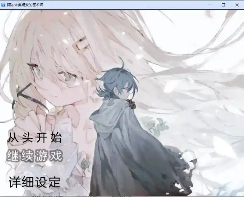 阿尔米奥西翁的医术师 中文界面 实机截图 1