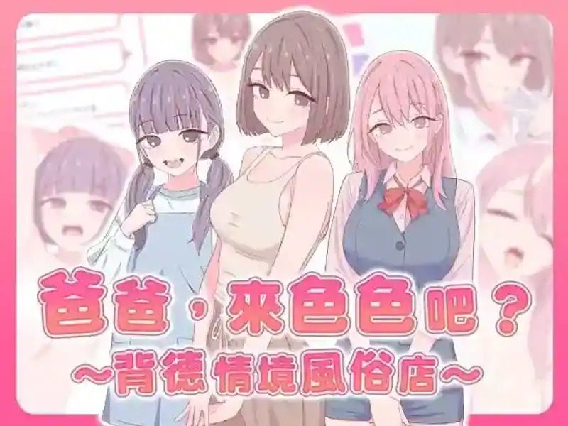 爸爸，来色色吧 背德情境风俗店 官方 地图探索 演示图 6
