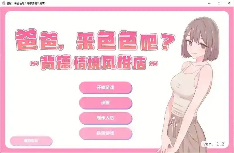 爸爸，来色色吧 背德情境风俗店 官方 地图探索 页面配图 4